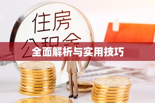 闽清全面解析与实用技巧
