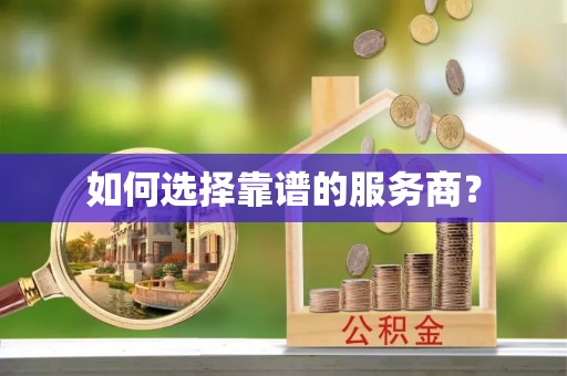 闽清如何选择靠谱的服务商？