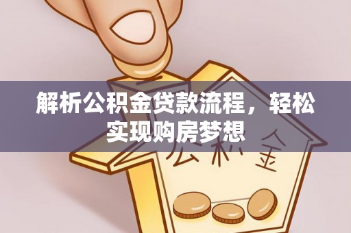 闽清解析公积金贷款流程，轻松实现购房梦想