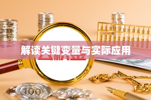 闽清解读关键变量与实际应用