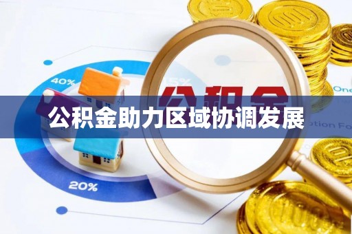 闽清公积金助力区域协调发展