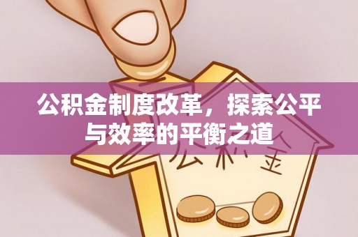 闽清公积金制度改革，探索公平与效率的平衡之道