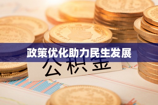 闽清政策优化助力民生发展