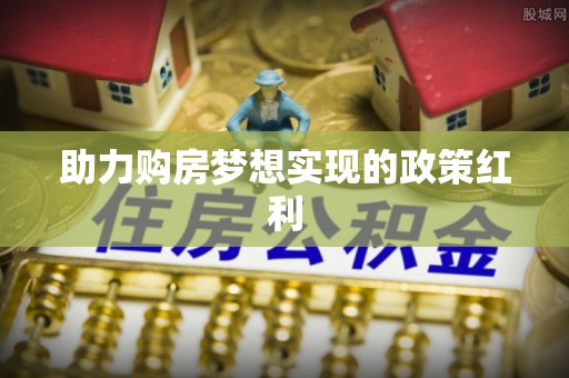 闽清助力购房梦想实现的政策红利