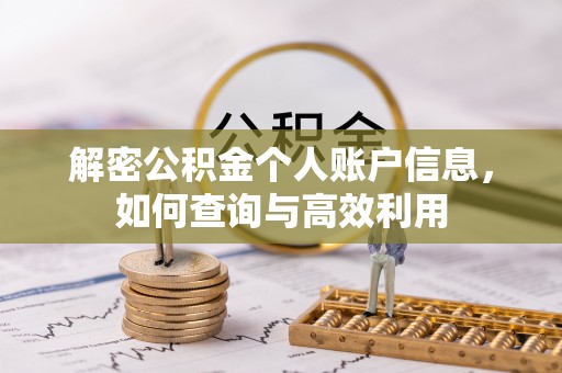 闽清解密公积金个人账户信息，如何查询与高效利用