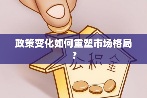 闽清政策变化如何重塑市场格局？