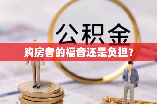 闽清购房者的福音还是负担？