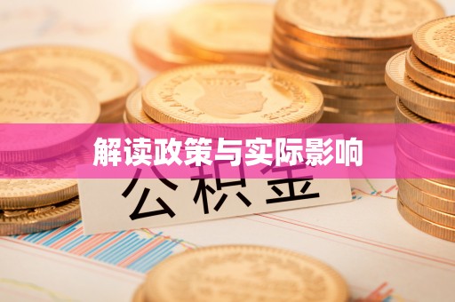 闽清解读政策与实际影响