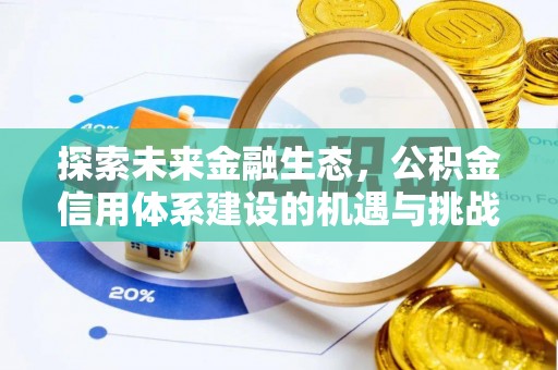 闽清探索未来金融生态，公积金信用体系建设的机遇与挑战