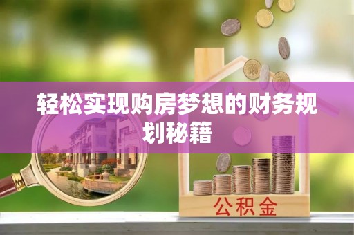 闽清轻松实现购房梦想的财务规划秘籍