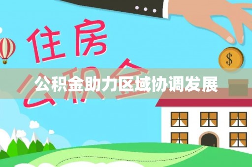 闽清公积金助力区域协调发展