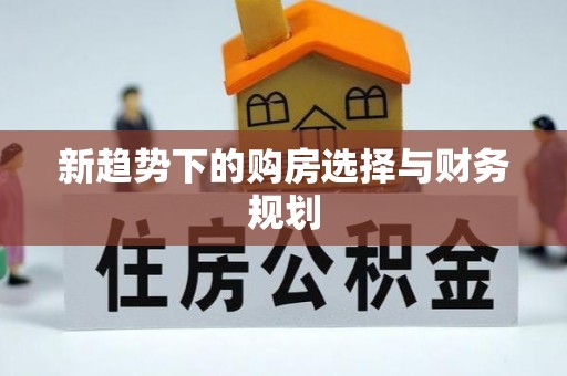 闽清新趋势下的购房选择与财务规划