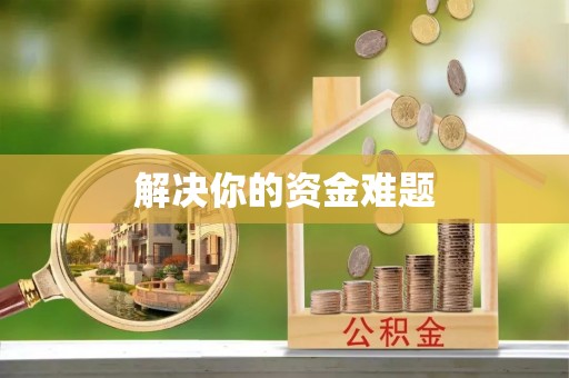 闽清解决你的资金难题