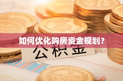 闽清如何优化购房资金规划？