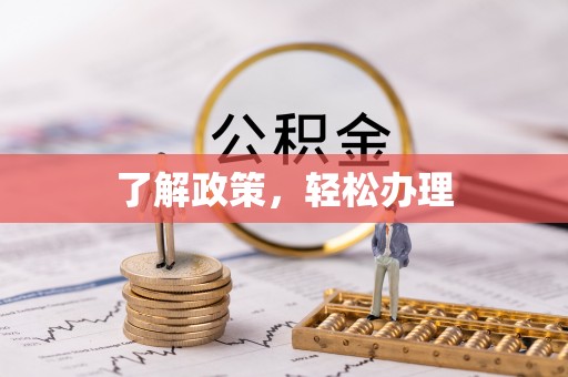 闽清了解政策，轻松办理