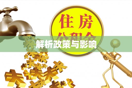 闽清解析政策与影响