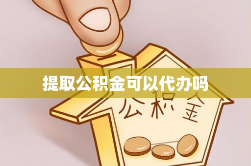 闽清提取公积金可以代办吗