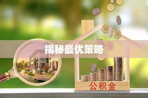 闽清揭秘最优策略