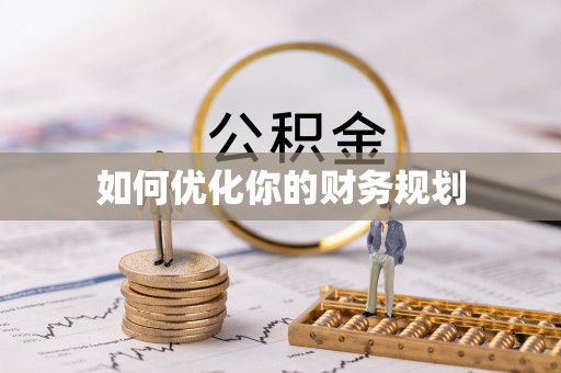 闽清如何优化你的财务规划