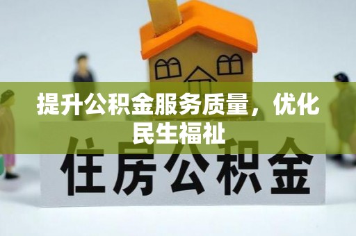 闽清提升公积金服务质量，优化民生福祉