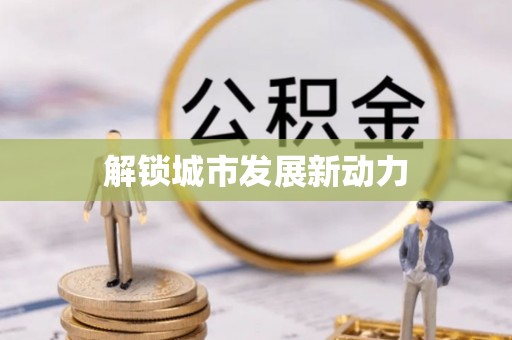 闽清解锁城市发展新动力