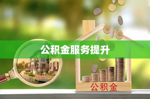 闽清公积金服务提升