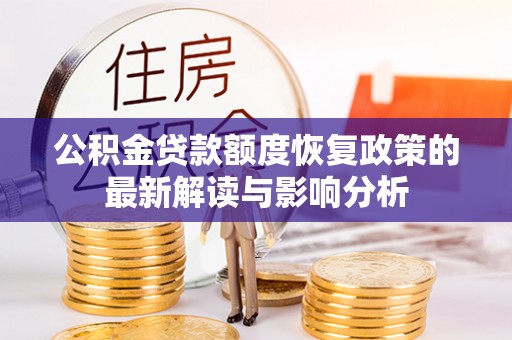 闽清公积金贷款额度恢复政策的最新解读与影响分析