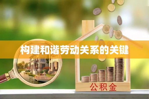 闽清构建和谐劳动关系的关键