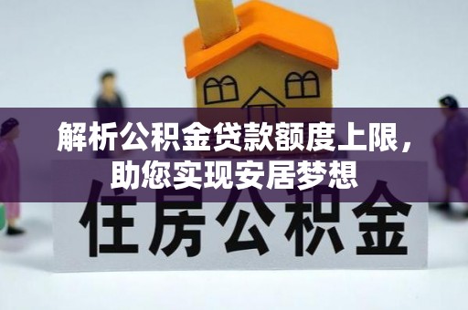 闽清解析公积金贷款额度上限，助您实现安居梦想