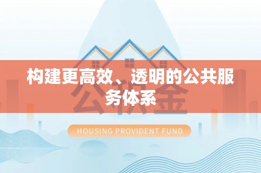 闽清构建更高效、透明的公共服务体系