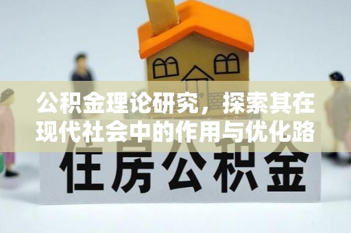 闽清公积金理论研究，探索其在现代社会中的作用与优化路径