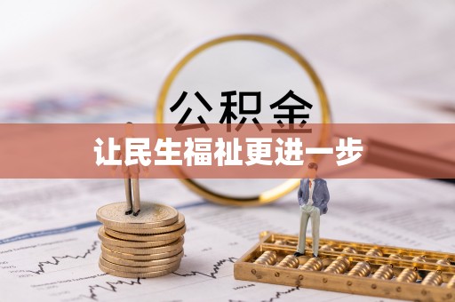 闽清让民生福祉更进一步