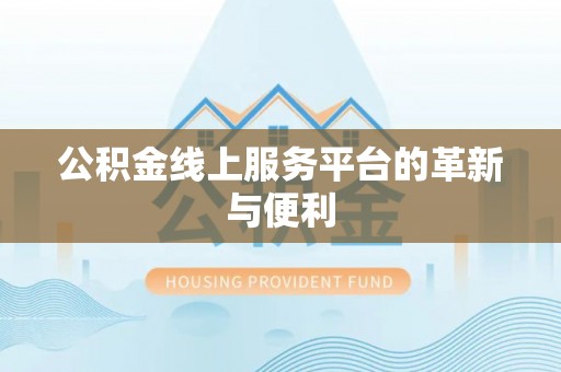 闽清公积金线上服务平台的革新与便利