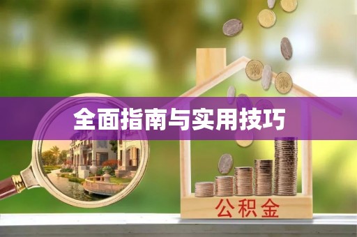 闽清全面指南与实用技巧