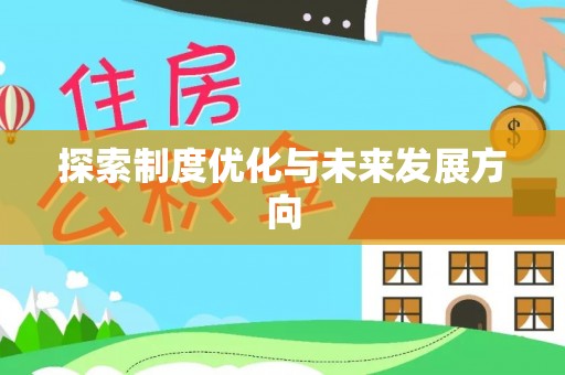 闽清探索制度优化与未来发展方向