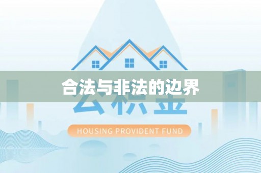 闽清合法与非法的边界