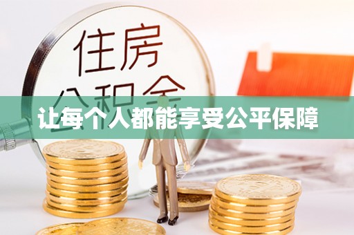 闽清让每个人都能享受公平保障