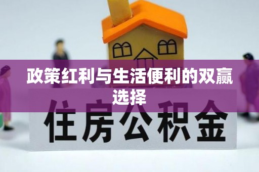 闽清政策红利与生活便利的双赢选择