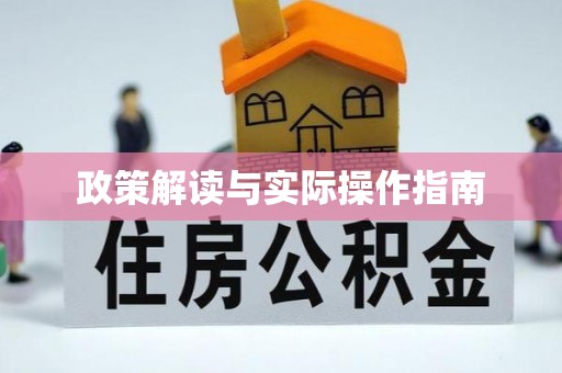 闽清政策解读与实际操作指南