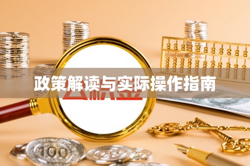 闽清政策解读与实际操作指南