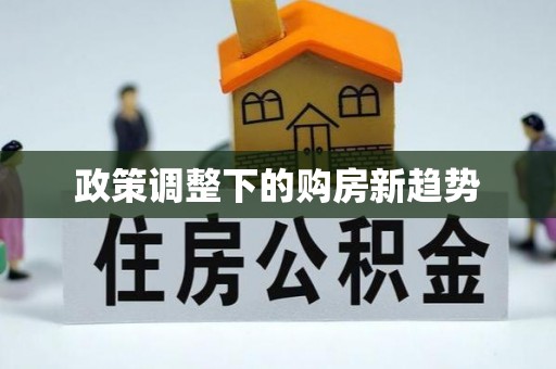 闽清政策调整下的购房新趋势