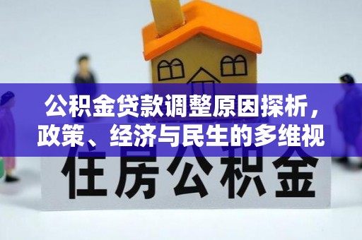闽清公积金贷款调整原因探析，政策、经济与民生的多维视角