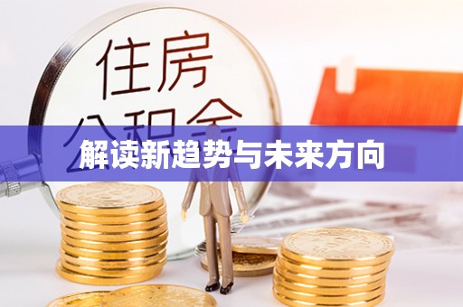 闽清解读新趋势与未来方向