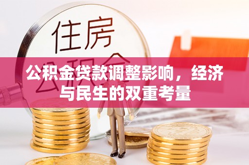 闽清公积金贷款调整影响，经济与民生的双重考量