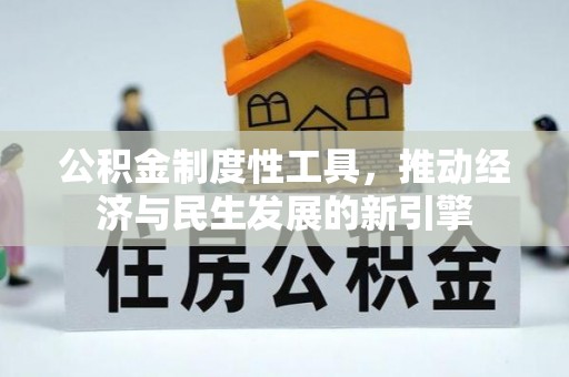 闽清公积金制度性工具，推动经济与民生发展的新引擎