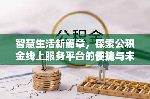 闽清智慧生活新篇章，探索公积金线上服务平台的便捷与未来