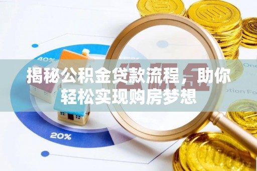 闽清揭秘公积金贷款流程，助你轻松实现购房梦想