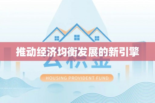 闽清推动经济均衡发展的新引擎