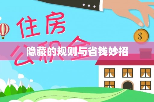闽清隐藏的规则与省钱妙招