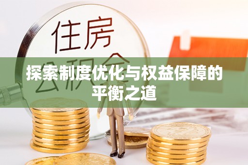 闽清探索制度优化与权益保障的平衡之道